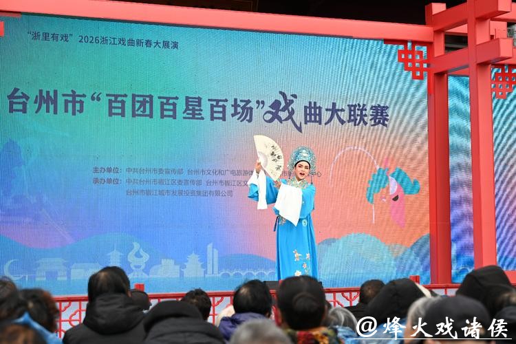 3天6场好戏连台 台州“三百”戏曲大联赛新年鸣锣开唱 3天6场好戏连台 台州“三百”戏曲大联赛新年鸣锣开唱